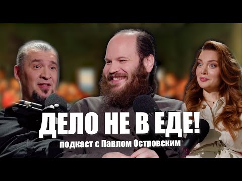 Видео: Священник Павел Островский - про еду и не только