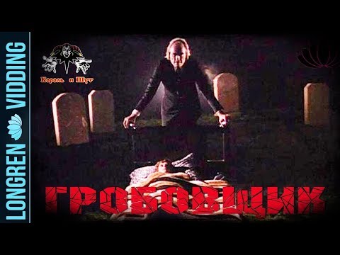 Видео: Король и Шут - Гробовщик. Фантазм. Phantasm fanvid