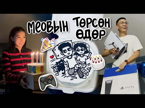 Видео: 🎂Түвшөөгийн төрсөн өдөр🥳