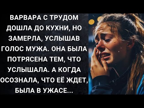 Видео: Варвара с трудом дошла до кухни, но замерла, услышав голос мужа. Она была потрясена...