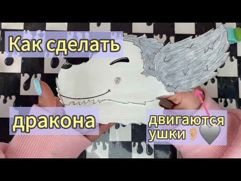 Видео: 🧁✂️КАК СДЕЛАТЬ БУМАЖНОГО ДРАКОНА С ПОДВИЖНЫМИ УШАМИ🐉👂🧁#diy