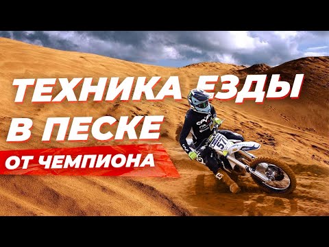 Видео: Техника Езды в Песке от Александра Иванютина. Школа Мотокросса