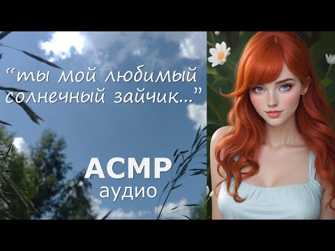 Видео: АСМР Валяетесь с девушкой в траве 😘