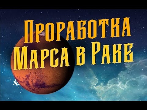 Видео: Проработка Марса в Раке. Астролог Полина.