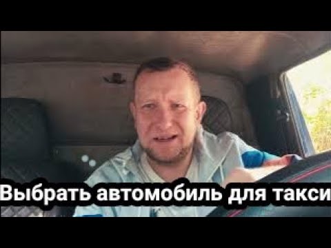Видео: Какой автомобиль взять под такси / старое авто в такси 