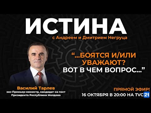 Видео: Василий Тарлев в программе ИСТИНА