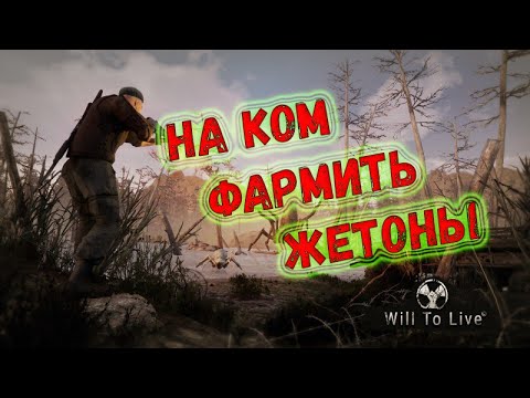 Видео: Will To Live. Лучший моб для фарма.