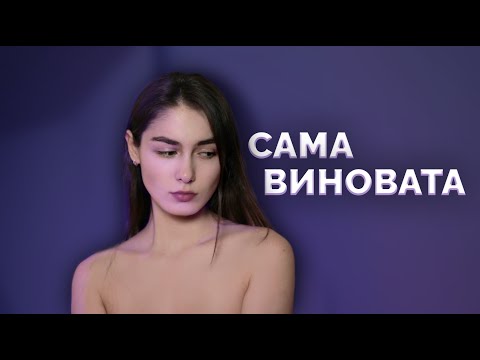 Видео: Меня домогался массажист. Сама виновата