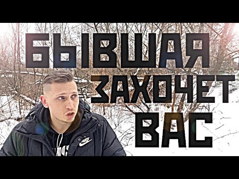 Видео: КОГДА ВАША БЫВШАЯ ПРИМЕТ РЕШЕНИЕ ВЕРНУТЬСЯ? Психолог это расскажет за 19 минут.