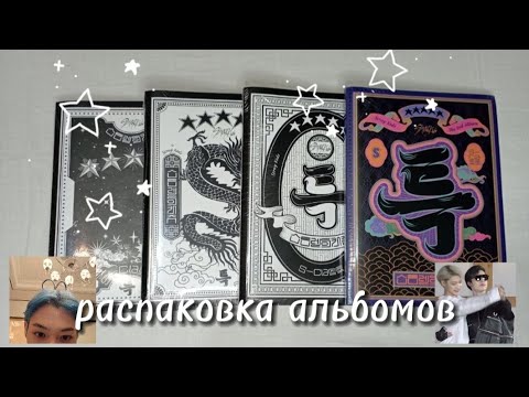 Видео: ★ распаковка альбомов 5-STAR / альбомы stray kids / ★★★★★ /