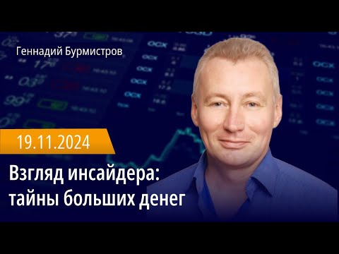 Видео: Взгляд инсайдера: главные инсайдеры мира