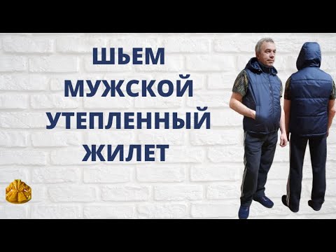 Видео: Как сшить мужской утепленный жилет