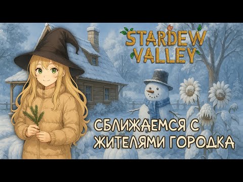 Видео: ПРИШЛА ЗИМА🍯🌿Stardew Valley #28. Ферма «Травы и мёд»