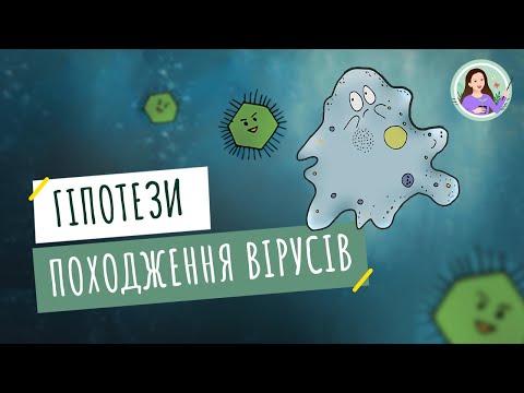 Видео: Гіпотези походження вірусів