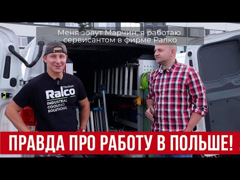 Видео: Топ работа в Польше с зарплатой от 1000$! Без знания языка и особых навыков!