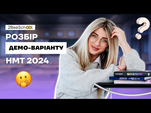 Видео: РОЗБІР ДЕМО-ВАРІАНТУ З МАТЕМАТИКИ НМТ 2024