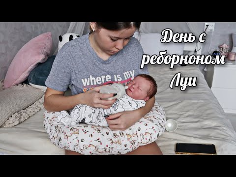 Видео: ДЕНЬ С РЕБОРНОМ ЛУИ | DAY IN THE LIFE OF A REBORN BABY