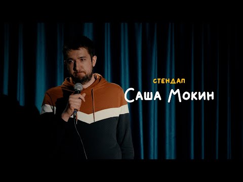 Видео: СТЕНДАП • Саша Мокин • Год #бли