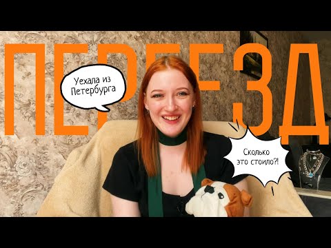 Видео: Сколько стоит переехать из Питера в Анапу // мой опыт переезда