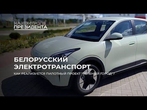 Видео: В Беларуси стремительно растёт число электромобилей. На Контроле Президента