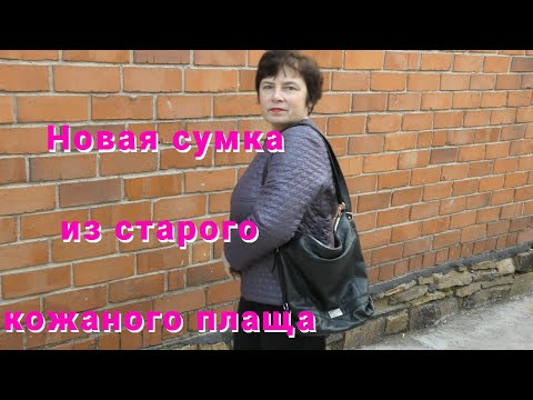 Видео: Сумка из кожаного плаща .