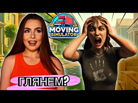 Видео: Глянем? | Moving Simulator Demo - Стримерша в панике, да и мы в шоке!