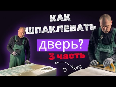 Видео: 3-я ЗАКЛЮЧИТЕЛЬНАЯ часть. ШПАКЛЁВКА, ремонт ДВЕРЕЙ.  Мercedes W166