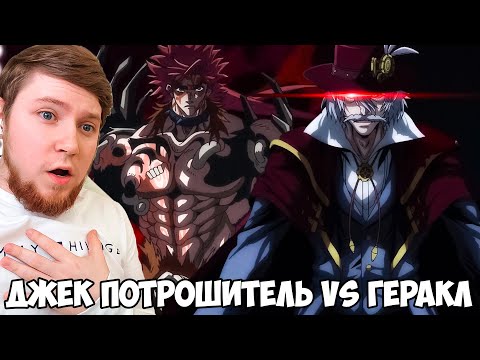 Видео: ДЖЕК ПОТРОШИТЕЛЬ VS ГЕРАКЛ!!! ПОВЕСТЬ О КОНЦЕ СВЕТА 2 СЕЗОН 1-5 СЕРИЯ / РЕАКЦИЯ НА АНИМЕ