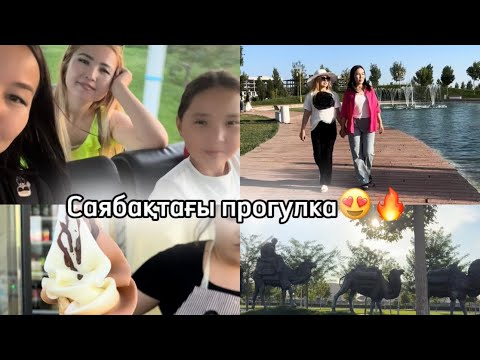 Видео: Саябақтағы серуен 😍🔥 керемет 👍🏻