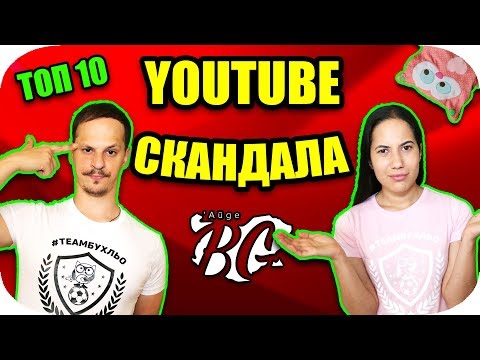 Видео: Топ 10 Youtube СКАНДАЛА