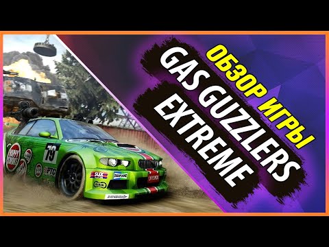 Видео: GAS GUZZLERS EXTREME | ОБЗОР ЗАБЫТОЙ ИГРЫ