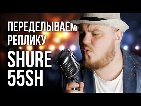 Видео: SHURE 55SH - тестируем разные головы на реплике, делаем ретро-микрофон круче оригинала