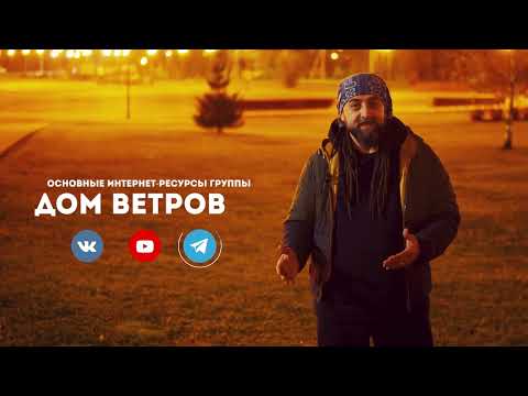 Видео: Что сейчас происходит с группой Дом Ветров (конец октября 2025)