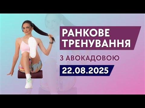 Видео: Ранкова зарядка - 22.08.2025
