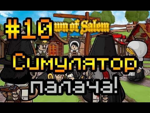Видео: Прохождение Town of Salem #10 [Симулятор палача!]