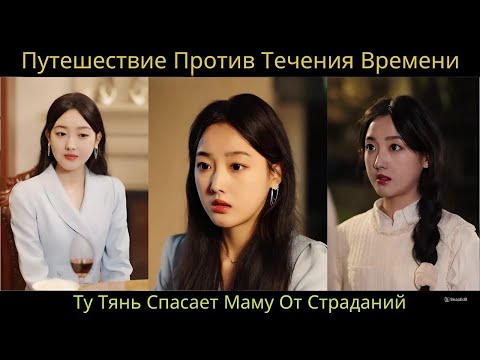 Видео: Путешествие Против Течения Времени: Ту Тянь Спасает Маму От Страданий