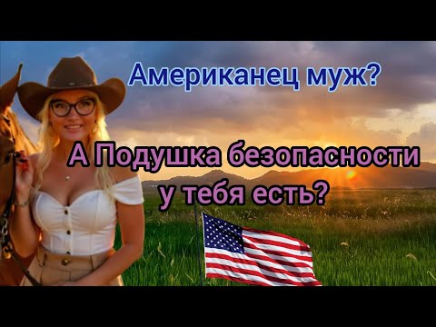 Видео: Как выжить замужем за американцем? Женская подушка безопасности #жизньвсша #замужзамериканца 
