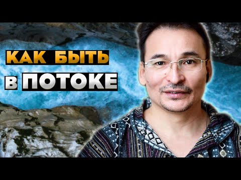 Видео: Коммуникация "в потоке" - это просто!