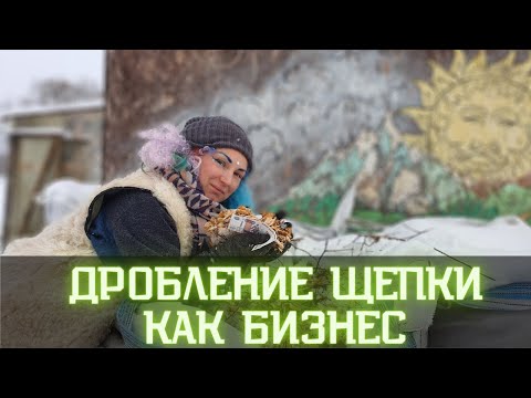 Видео: Древесная щепа как бизнес / Производство щепы как заработок в деревне