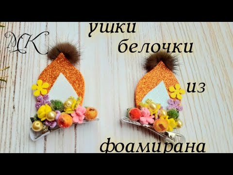 Видео: Ушки белочки из глитерного фоамирана,  мк