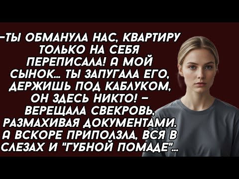 Видео: —Ты обманула нас, квартиру только на себя переписала! Ты запугала его, - верещала свекровь 