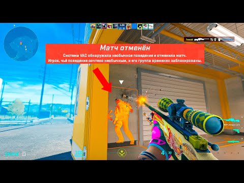 Видео: ПРЯМО СЕЙЧАС ЗА AWP ТЕБЯ ЗАБАНИТ VAC-LIVE (CS2)