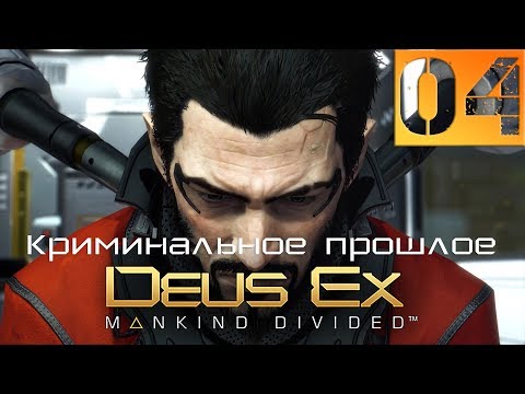 Видео: Deus Ex Mankind Divided Прохождение DLC Криминальное прошлое Часть 4 (Настоящий Deus Ex, Пацифист)