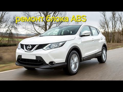 Видео: Nissan Qashqai 2012год.  Ремонт блока ABS