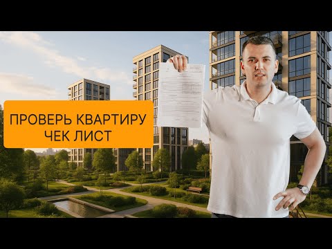Видео: Как проверить квартиру перед покупкой. Чек лист покупки квартиры.