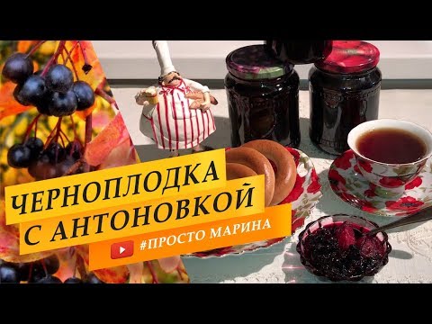 Видео: Варенье из черноплодной рябины с яблоками (антоновка).