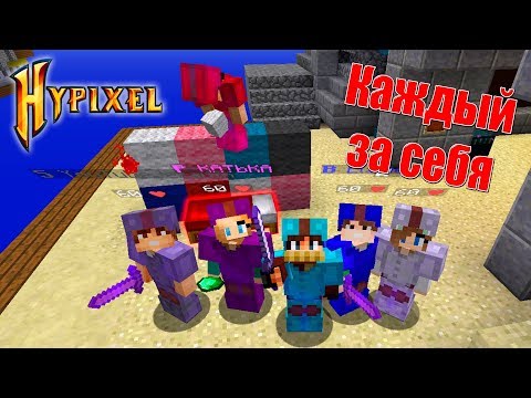 Видео: БЕДВАРС КАЖДЫЙ ЗА СЕБЯ! 1 НА 1 НА 1..! ДРУЗЬЯ ПРОТИВ ДРУЗЕЙ В BED WARS НА HYPIXEL! PRIVATE MATCH