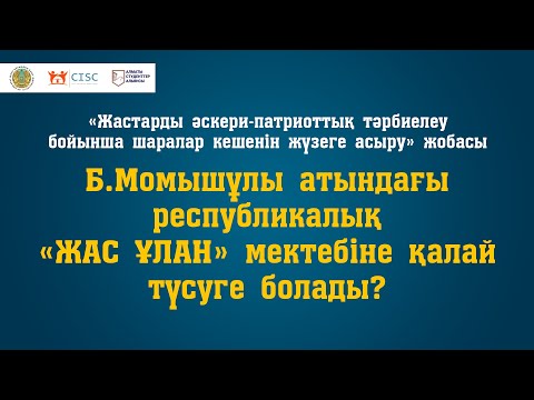 Видео: Бауыржан Момышұлы атындағы республикалық «Жас ұлан»  мектебіне қалай түсуге болады?