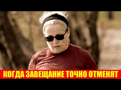 Видео: Из-за чего завещание точно отменят: четыре причины