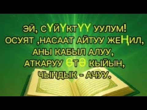 Видео: Устаттан Осуят.(уландысы бар)1- бөлүм.
